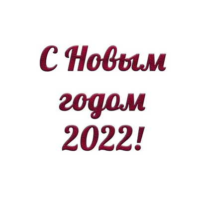 Скачайть красивую надпись "С новым годом" в кривых бесплатно | С новым годом,  Трафаретные надписи, Надписи