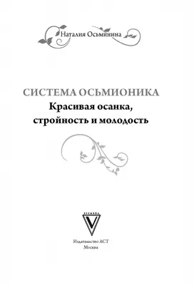 Иллюстрация 1 из 12 для Система Осьмионика: красивая осанка, стройность и  молодость | Лабиринт - книги. Источник: