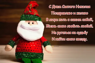 Поздравление с Днем Святого Николая/Пусть во всем он помагает/Красивое  поздравление с праздником - YouTube