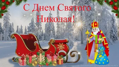 С днем святого Николая