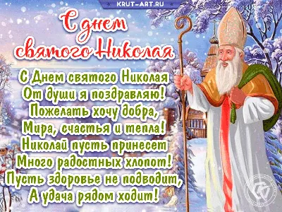 День Святого Николая: красивые поздравления в стихах и открытках |  