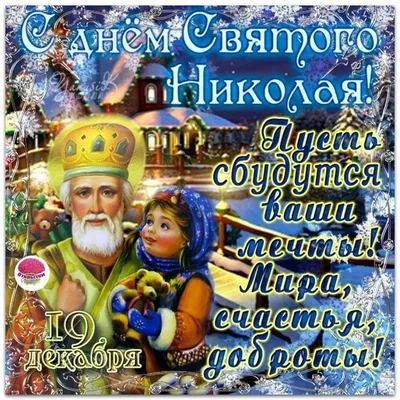 Поздравления с Днем святого Николая - картинки, открытки с Николаем  Чудотворцем