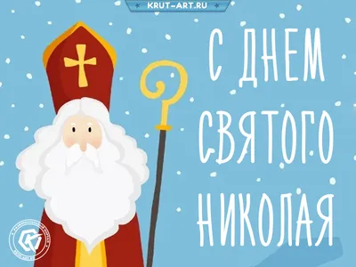С днем святого Николая картинка — Бесплатные открытки и анимация
