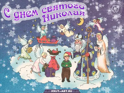 Открытки с днем Святого Николая — как поздравить родных и близких с  праздником - Телеграф