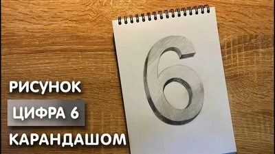 Цифра 6: картинки, загадки, стихи и пословицы