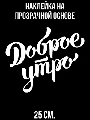 Зимние картинки "Доброго утра и хорошего дня" (65 штук)