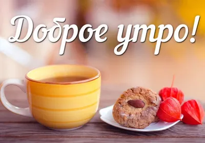 Доброе утро, друзья! кофе в …» — создано в Шедевруме