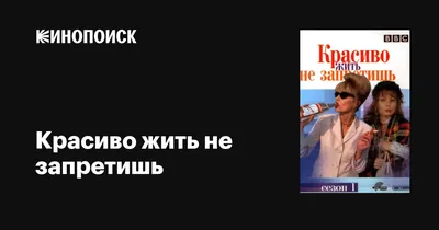 Красиво жить не запретишь (сериал, 1-6 сезоны, все серии), 1992-2012 —  описание, интересные факты — Кинопоиск