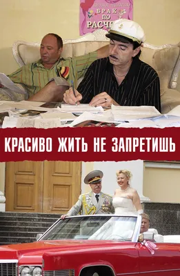 Красиво жить не запретишь (фильм, 2008)