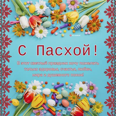 КРАСИВОЕ ПОЗДРАВЛЕНИЕ С ПАСХОЙ! С Христовым Воскресением! Музыкальная видео  открытка на Пасху - YouTube