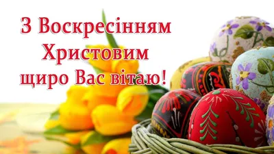 Открытки с Пасхой 2020 – красивые картинки на украинском языке – Люкс ФМ