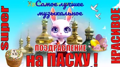 Красивое поздравление с Пасхой! Светлой Пасхи 16 апреля! Видео открытка -  YouTube