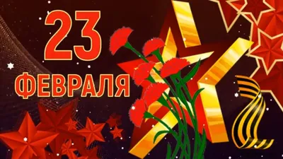 С 23 февраля. С днем Защитника Отечества! Поздравление. - YouTube