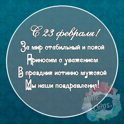 Красивые открытки, картинки с 23 февраля - Днем защитника Отечества. Часть  1-ая.