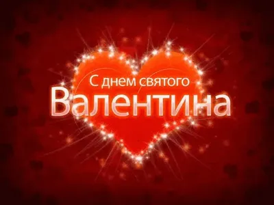 Открытки на День Святого Валентина — Страница 3 из 5 — Свадебный портал  Happy Wеdding Day