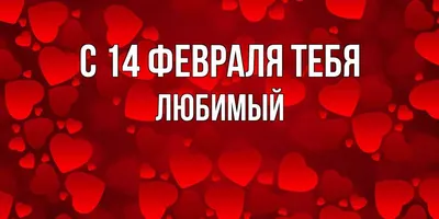 Открытка с именем Любимый С 14 февраля тебя. Открытки на каждый день с  именами и пожеланиями.