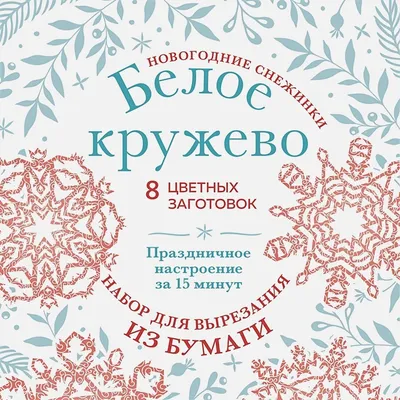 Новогодние снежинки «Белое кружево» (200х200 мм, набор для вырезания из  бумаги, 16 стр., в европодвесе) • , купить по низкой цене, читать отзывы в   • Эксмо • ISBN 978-5-04-168726-7, p6615852