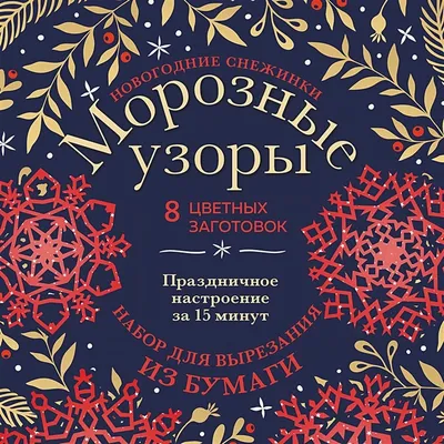 Новогодние снежинки «Морозные узоры» (200х200 мм, набор для вырезания из  бумаги, 16 стр., в европодвесе) • , купить по низкой цене, читать отзывы в   • Эксмо • ISBN 978-5-04-168724-3, p6615851