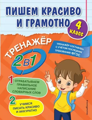 Пишем красиво и грамотно. 4 класс (Горохова А.М.) | EAN 9785041601430 |  ISBN 978-5-04-160143-0 | Купить по низкой цене в Новосибирске, Томске,  Кемерово с доставкой по России