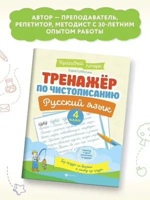 Каллиграфия. Пишем правильно и красиво. Учебное пособие по чистописанию и  творческой каллиграфии. 1-4 класс. | Тишинина Анна Юрьевна - купить с  доставкой по выгодным ценам в интернет-магазине OZON (921408848)