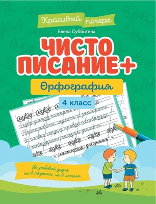 Прописи "Красивый почерк. Чистописание + орфография: 4 класс" А4, 30стр. -  Элимканц