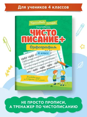 Чистописание + орфография: 4 класс | Субботина Елена Александровна - купить  с доставкой по выгодным ценам в интернет-магазине OZON (1147194048)