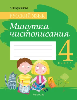 Пишем красиво и грамотно. 4 класс Анна Горохова : купить в Минске в  интернет-магазине — 