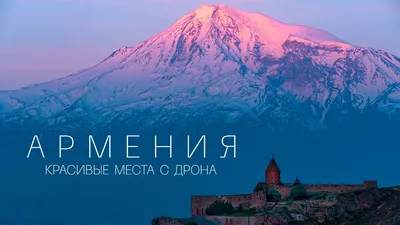 Армения. Красивые места с дрона. 4К - YouTube