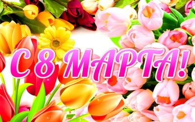 Идеи на тему «8 марта» (63) | март, праздничные открытки, открытки