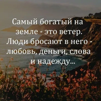 Красивые слова о любви и отношениях: мудрые высказывания известных людей