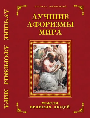 Иллюстрация 18 из 24 для Все лучшие афоризмы и цитаты Восточных мудрецов -  Лао-Цзы, Аристотель, Марк