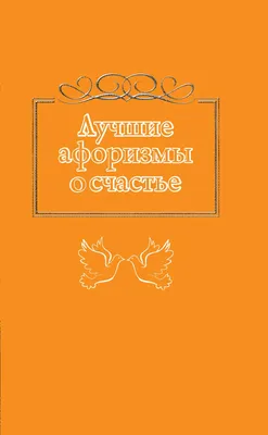 Великие полководцы. Лучшие афоризмы - купить книгу с доставкой в  интернет-магазине «Читай-город». ISBN: 978-5-17-151899-8