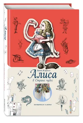 Алиса в Стране Чудес. Илл.М.Митрофанова» Кэрролл Льюис - описание книги |  Самая удивительная книга с объемными картинками | Издательство АСТ