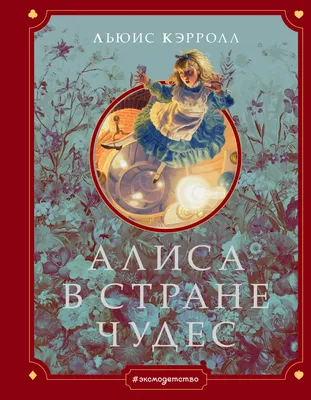 Алиса в стране чудес, сказка, …» — создано в Шедевруме