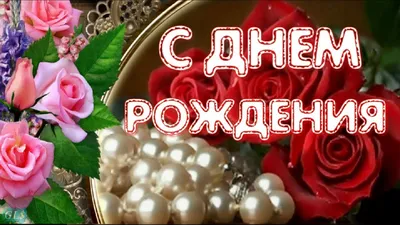 Картинки женщине "С Днем Рождения!" бесплатно (2745 шт.)