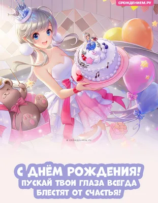 Яркое поздравление в стиле аниме с Днём Рождения "Девушка с тортом" • Аудио  от Путина, голосовые, музыкальные