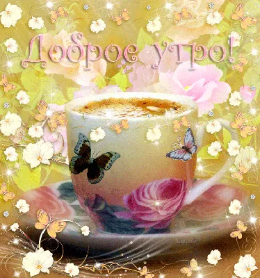 Доброе утро - Анимационные картинки - Открытки | Bom dia com flores, Flores