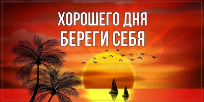 Открытки и картинки Береги Себя