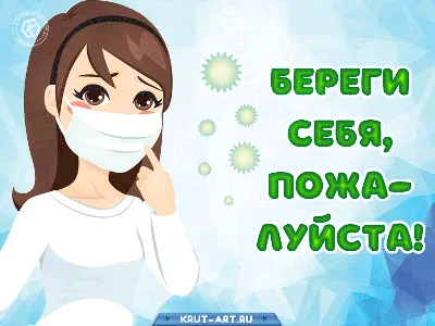 Картинки и открытки Береги себя: скачать, бесплатно