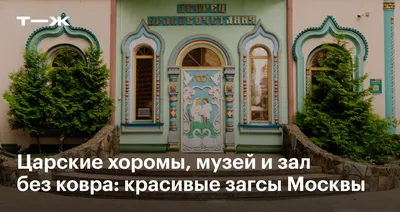 Загсы Москвы и Подмосковья: красивые места для регистрации брака