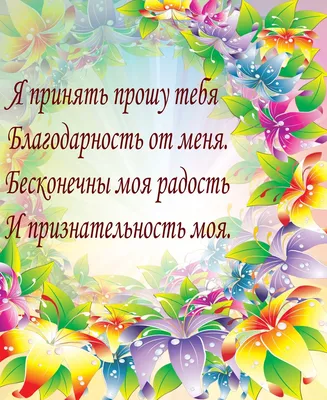 Слова благодарности: как выразить устно и письменно