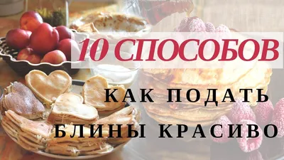 Блинчики с рисунком вкусные и красивые | блины на молоке | рецепты просто |  Рецепты просто | Дзен