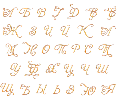 russian по низкой цене! russian с фотографиями, картинки на красивые буквы  алфавитов.