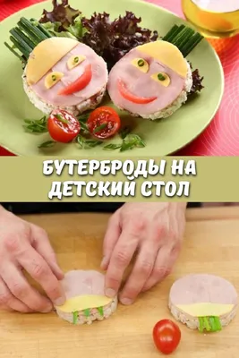 Красивые бутерброды на детский стол - вкусный рецепт | Веселая еда для  детей, Еда, Кулинария