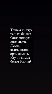 Пин от пользователя Madina Dukaeva на доске Цитаты чеченские | Случайные  цитаты, Вдохновляющие цитаты, Дневные цитаты