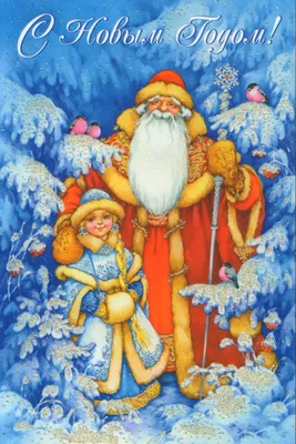 Дед Мороз и Снегурочка СССР: винтажные рождественские открытки - инстапик |  Винтажные рождественские открытки, Открытки, Новогодние открытки