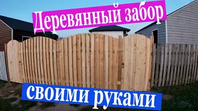 Красивый деревянный забор в современном стиле купить по цене 2606 руб в  Долгопрудном с установкой под ключ