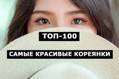 Самые красивые кореянки. ТОП-100 сексуальных девушек Кореи