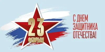 Поздравляем с 23 февраля! — ОАО "Полесьеэлектромаш"