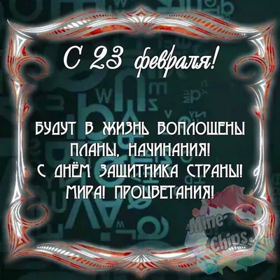 Прикольные открытки и стихи на 23 Февраля ко Дню защитника Отечества – 2022  - 